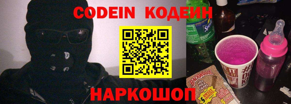 Шахты  Кодеин Purple Drank  Вход с VPN  Codein напиток Lean (лин) 
